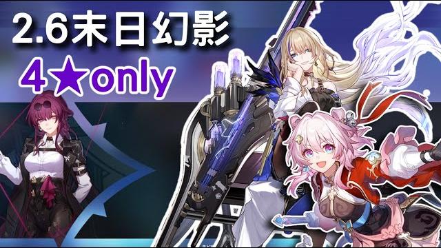Apocalyptic shadow 2.6 | 4 star only hunt march 7th & serval 6619 score | honkai:star rail Apocalyptic shadow 2.6 | 4 star only hunt march 7th & serval 6619 score | honkai:star rail