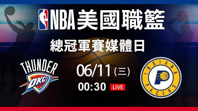 【美國職籃媒體日現場直擊】2025/06/11 雷霆 vs 溜馬 feat. 張立群、張暘、左從凱、李伯倫、徐靖揚、詹文傑 【美國職籃媒體日現場直擊】2025/06/11 雷霆 vs 溜馬 feat. 張立群、張暘、左從凱、李伯倫、徐靖揚、詹文傑