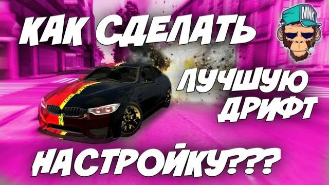 Как сделать дрифт машину в кар паркинг | как сделать дрифт тачку в car parking multiplayer Как сделать дрифт машину в кар паркинг | как сделать дрифт тачку в car parking multiplayer
