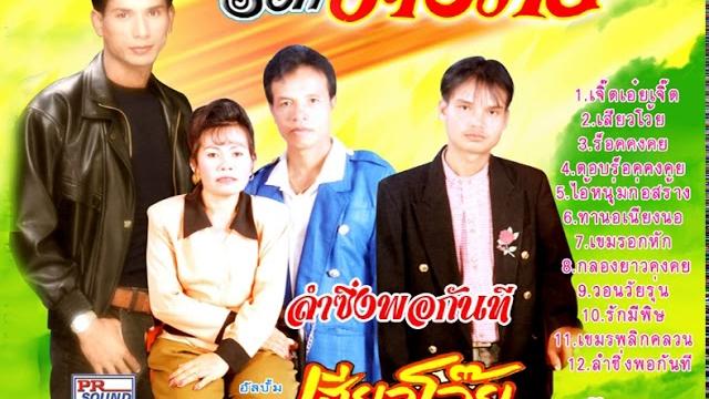 ลำซิ่งพอกันที lumsing กันตรึมไพโรจน์ซาวด์ ลำซิ่งพอกันที lumsing กันตรึมไพโรจน์ซาวด์