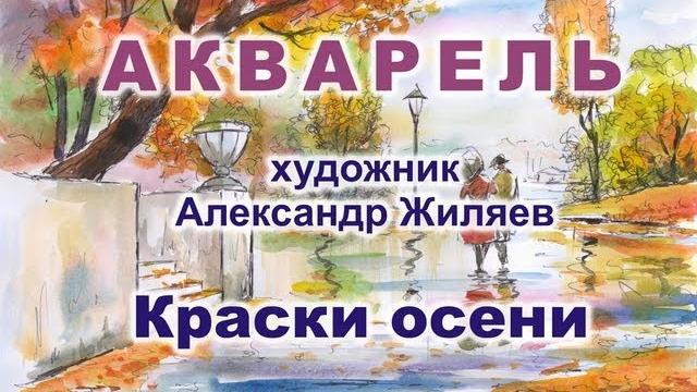 Уроки живописи. акварель. осенний пейзаж Уроки живописи. акварель. осенний пейзаж