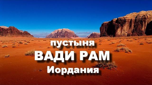 Пустыня вади рам. иордания. wadi rum jordan Пустыня вади рам. иордания. wadi rum jordan