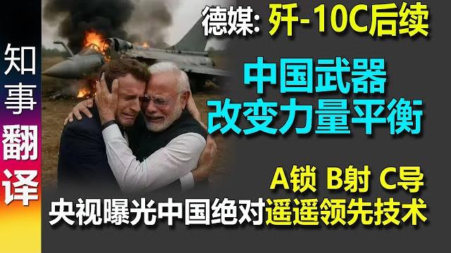 德媒: 歼-10c后续 中国武器改变力量平衡 中国与西方争夺军售市场份额 | "a锁 b射 c导" 央视曝光中国绝对遥遥领先技术 | how china changes power balance 德媒: 歼-10c后续 中国武器改变力量平衡 中国与西方争夺军售市场份额 | "a锁 b射 c导" 央视曝光中国绝对遥遥领先技术 | how china changes power balance