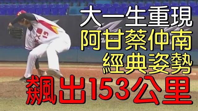 播報看門道》輔大怪投陳冠豪神似阿甘蔡仲南 真的像嗎? 播報看門道》輔大怪投陳冠豪神似阿甘蔡仲南 真的像嗎?