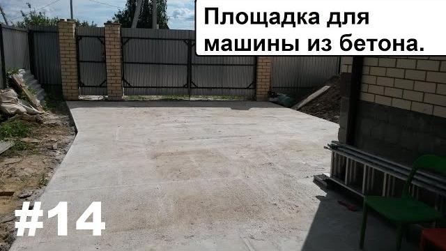 Площадка для машины из бетона. опыт использования. Площадка для машины из бетона. опыт использования.