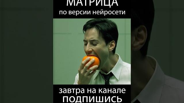 Матрица по версии ai нейросеть matrix #ии #кино #юмор #matrix #нео #матрица #фильм #мем #смешно Матрица по версии ai нейросеть matrix #ии #кино #юмор #matrix #нео #матрица #фильм #мем #смешно