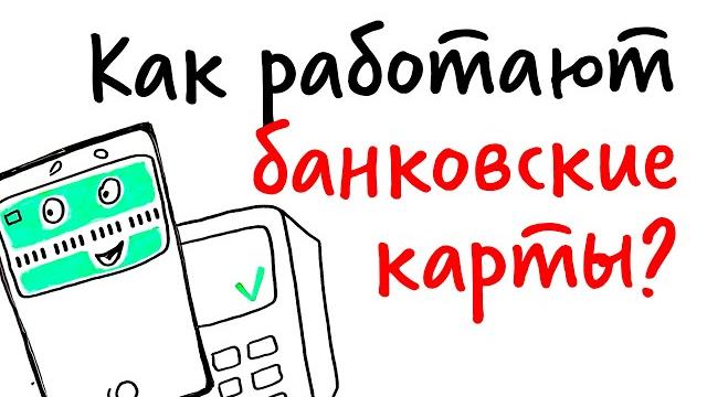 Как работают банковские карты? — научпок Как работают банковские карты? — научпок