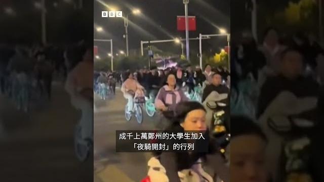 中國鄭州數萬大學生為何要「夜騎開封」- bbc news 中文 中國鄭州數萬大學生為何要「夜騎開封」- bbc news 中文