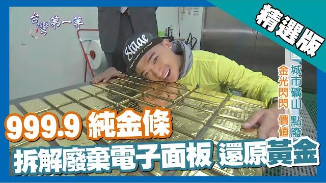 台灣第一等【9999純金城市礦山 廢棄面板再生變黃金】桃園_精選版 台灣第一等【9999純金城市礦山 廢棄面板再生變黃金】桃園_精選版