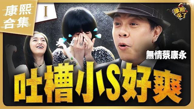 【#ㄎㄧㄤ精彩 1672】蔡康永就是喜歡吐槽小s《i》 【#ㄎㄧㄤ精彩 1672】蔡康永就是喜歡吐槽小s《i》