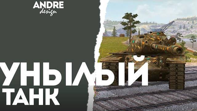 T110e5 - унылый танк️l #wotblitz T110e5 - унылый танк️l #wotblitz