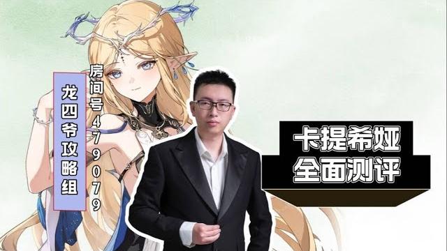 卡提希娅全面测评 卡提希娅全面测评