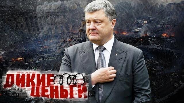 Новая украина. фильм 1. дикие деньги @centralnoetelevidenie Новая украина. фильм 1. дикие деньги @centralnoetelevidenie