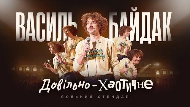 Василь байдак – «довільно-хаотичне» сольний стендап концерт 2023 | підпільний стендап Василь байдак – «довільно-хаотичне» сольний стендап концерт 2023 | підпільний стендап