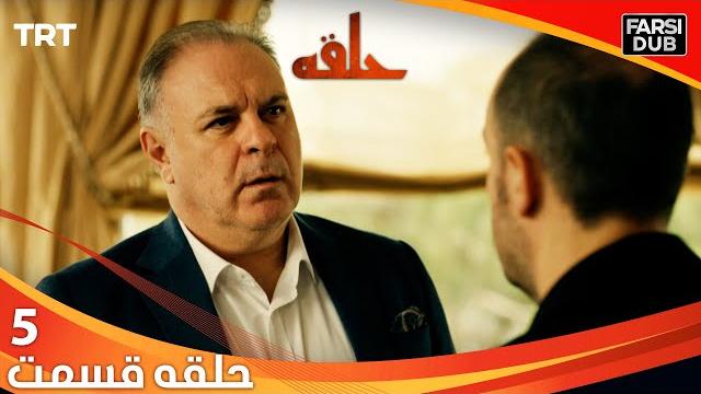 حلقه قسمت 5 | halghe episode 5 حلقه قسمت 5 | halghe episode 5