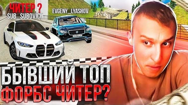 Sub играет нечестно в гонки? ляшов предъявил субут ( бывший топ форбс ) radmir rp / hassle online Sub играет нечестно в гонки? ляшов предъявил субут ( бывший топ форбс ) radmir rp / hassle online