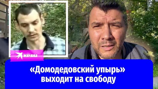 Где и как «работал» серийный убийца иван продан: «домодедовский упырь» возвращается на свободу Где и как «работал» серийный убийца иван продан: «домодедовский упырь» возвращается на свободу