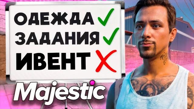 Новый весенний ивент - новая одежда и полный гайд на весенний ивент маджестик рп - majestic rp Новый весенний ивент - новая одежда и полный гайд на весенний ивент маджестик рп - majestic rp