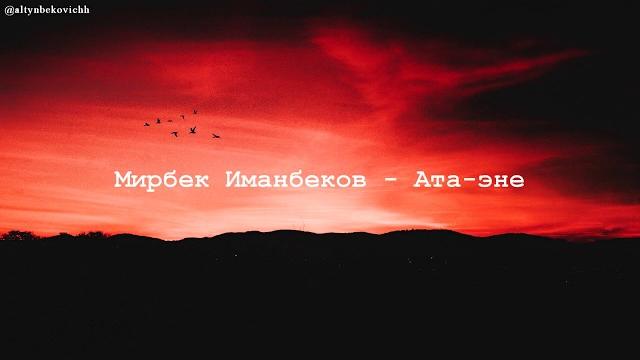 Мирбек иманбеков- ата-эне. текст.караоке! Мирбек иманбеков- ата-эне. текст.караоке!