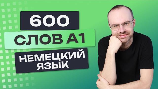 Все 600 немецких слов. немецкий с нуля. учим немецкий язык a1. немецкие слова для начинающих Все 600 немецких слов. немецкий с нуля. учим немецкий язык a1. немецкие слова для начинающих