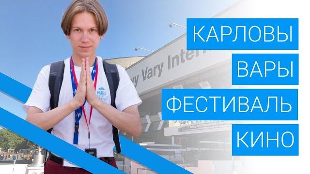 Карловы вары и знаменитый чешский кинофестиваль Карловы вары и знаменитый чешский кинофестиваль