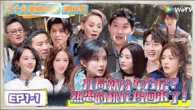 《五十公里桃花坞 第5季》 第1期上:开局就分车分房?熟悉的桃花坞回来了 !《五十公里桃花坞 第5季》wonderland s5 《五十公里桃花坞 第5季》 第1期上:开局就分车分房?熟悉的桃花坞回来了 !《五十公里桃花坞 第5季》wonderland s5