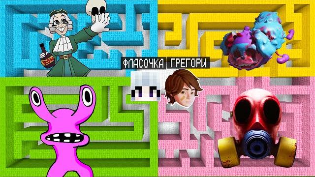 Выбери правильный лабиринт докторка ливси мопс гусеница радужный друг противогаз в майнкрафт Выбери правильный лабиринт докторка ливси мопс гусеница радужный друг противогаз в майнкрафт