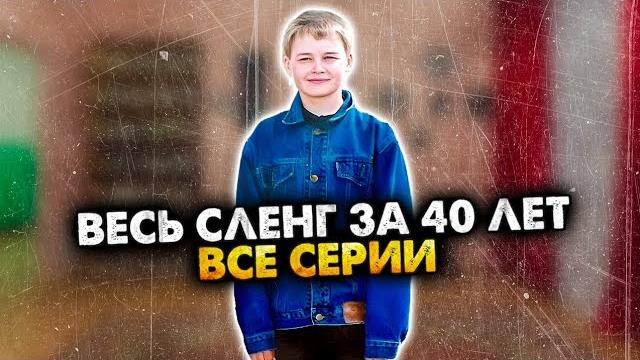 Как раньше разговаривали. вся эпоха в одном видео. хронология. сборник. алежа обухов Как раньше разговаривали. вся эпоха в одном видео. хронология. сборник. алежа обухов