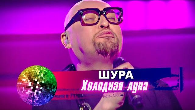 Шура - холодная луна. дискотека 80-90-2000-х Шура - холодная луна. дискотека 80-90-2000-х