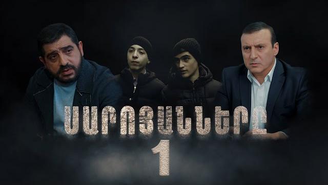 Սարոյանները, սերիա 1 | the saroyans, episode 1 Սարոյանները, սերիա 1 | the saroyans, episode 1