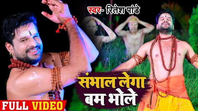 #video - #ritesh pandey का बोलबम गीत | संभाल लेगा बम भोले - sambhal lega bam bhole | bolbam song #video - #ritesh pandey का बोलबम गीत | संभाल लेगा बम भोले - sambhal lega bam bhole | bolbam song
