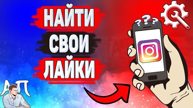 Как посмотреть понравившиеся публикации в инстаграме? как найти свои лайки в instagram? Как посмотреть понравившиеся публикации в инстаграме? как найти свои лайки в instagram?