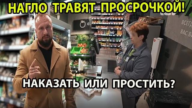Нагло травят просрочкой! наказать или простить? Нагло травят просрочкой! наказать или простить?