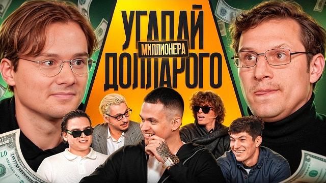Угадай долларового миллионера! взрослые угадывают бустера (сатир, кореш, ростик, сквозьбаб, кокошка) Угадай долларового миллионера! взрослые угадывают бустера (сатир, кореш, ростик, сквозьбаб, кокошка)