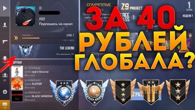 Купил буст аккаунта за 40 рублей в standoff 2! за одну игру подняли сразу 2 ранга! я глобал? афигеть Купил буст аккаунта за 40 рублей в standoff 2! за одну игру подняли сразу 2 ранга! я глобал? афигеть