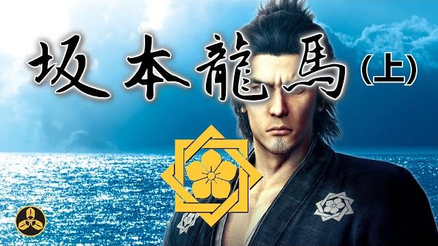 江戶日本 人中之龍! 坂本龍馬 (上集) 江戶日本 人中之龍! 坂本龍馬 (上集)