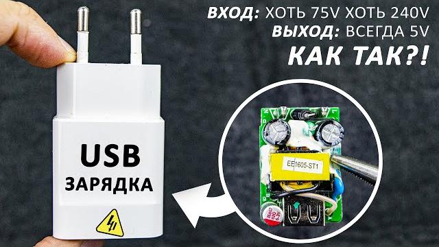 Как работает зарядка телефона? обратноходовой блок питания. самое понятное объяснение! Как работает зарядка телефона? обратноходовой блок питания. самое понятное объяснение!
