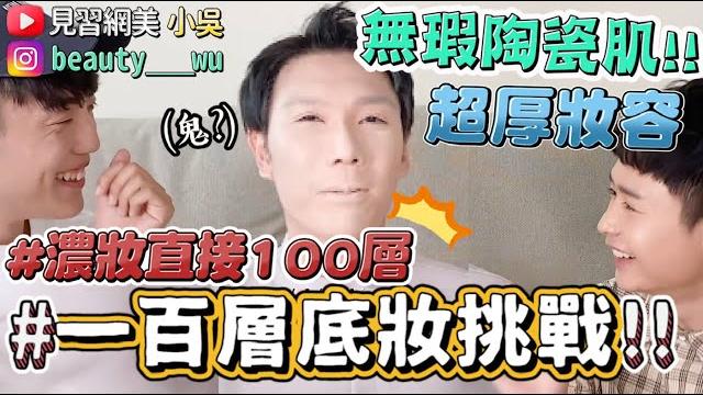 【小吳】真·厚臉皮!『一百層底妝挑戰 』畫到第xx層整個變雕像(ft.dhc) 【小吳】真·厚臉皮!『一百層底妝挑戰 』畫到第xx層整個變雕像(ft.dhc)