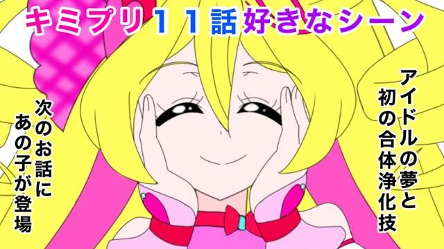 キミとアイドルプリキュア11話好きなシーン キミとアイドルプリキュア11話好きなシーン