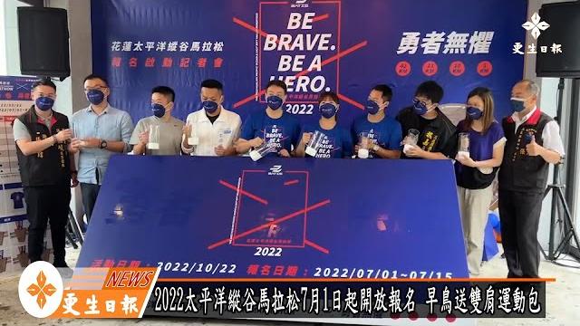 花蓮太平洋縱谷馬拉松即日起開放報名 早鳥禮送雙肩運動包 花蓮太平洋縱谷馬拉松即日起開放報名 早鳥禮送雙肩運動包