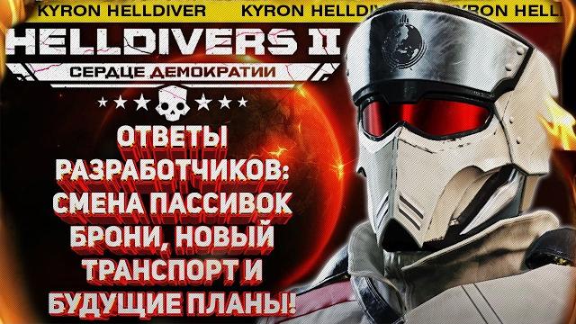 Helldivers 2 - смена пассивок брони, новый транспорт, стратагема seaf и будущие планы разработчиков! Helldivers 2 - смена пассивок брони, новый транспорт, стратагема seaf и будущие планы разработчиков!