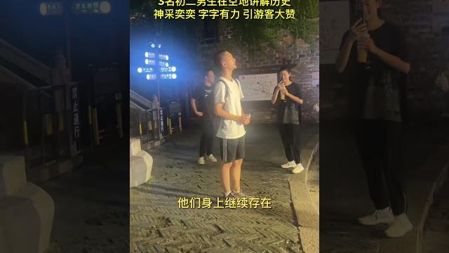字字有力 中国初中生空地讲解历史神采奕奕 ~这才是中国少年应有的样子 字字有力 中国初中生空地讲解历史神采奕奕 ~这才是中国少年应有的样子