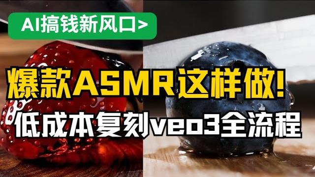 Ai变现新蓝海!0基础也能靠ai做asmr爆款视频!用ai制作百万播放的asmr视频,平替veo3完整教程+变现思路曝光| 低成本创业新思路:用ai做治愈系asmr视频,一部电脑轻松搞定 Ai变现新蓝海!0基础也能靠ai做asmr爆款视频!用ai制作百万播放的asmr视频,平替veo3完整教程+变现思路曝光| 低成本创业新思路:用ai做治愈系asmr视频,一部电脑轻松搞定
