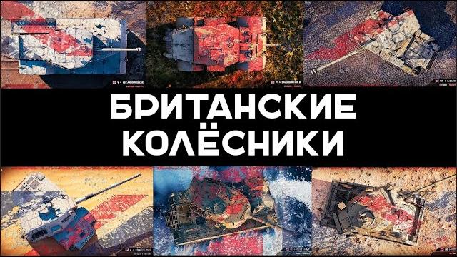 Британские колёсные средние танки. танк-о-смотр со вспышкой Британские колёсные средние танки. танк-о-смотр со вспышкой