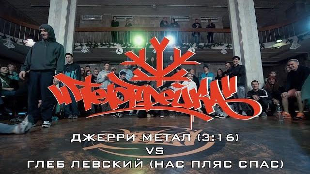 Джерри метал (3:16, краснодар) vs глеб левский (нас пляс спас, чернигов) | телогрейка 2020 Джерри метал (3:16, краснодар) vs глеб левский (нас пляс спас, чернигов) | телогрейка 2020