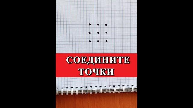 Соедините все 9 точек четырьмя прямыми линиями Соедините все 9 точек четырьмя прямыми линиями