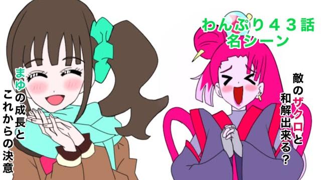 わんだふるぷりきゅあ!43話の名シーン わんだふるぷりきゅあ!43話の名シーン