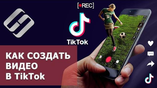 Как создать и выложить видео в тикток ️ Как создать и выложить видео в тикток ️