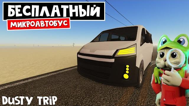 Бесплатный микроавтобус в игре пыльная поездка роблокс | a dusty trip roblox | квест на transit ace Бесплатный микроавтобус в игре пыльная поездка роблокс | a dusty trip roblox | квест на transit ace