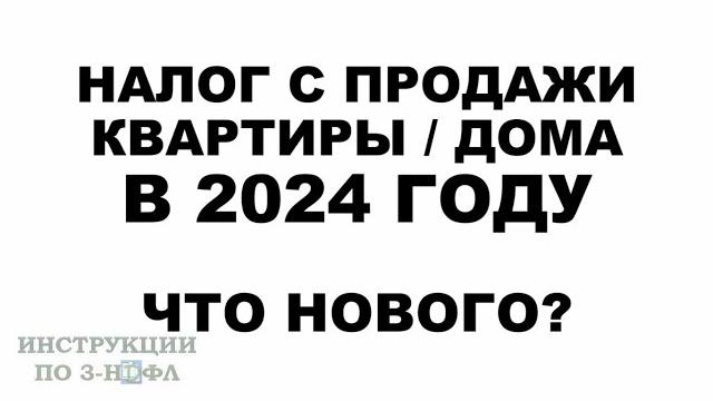 Налог с продажи квартиры в 2024 году: надо ли платить налог при продаже квартиры, дома в 2024 Налог с продажи квартиры в 2024 году: надо ли платить налог при продаже квартиры, дома в 2024